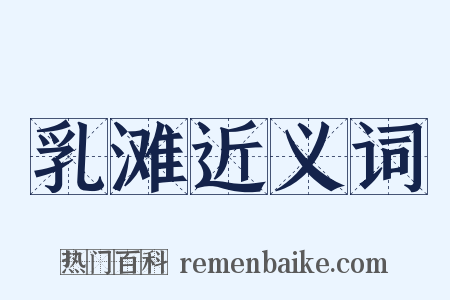 乳滩近义词是什么意思的图片